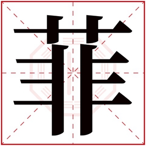 可爱大气的女孩名字带菲字 用菲字给女孩取名