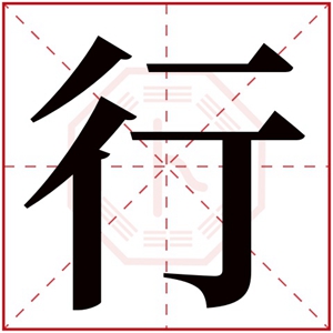 男孩取名用行字大全 行字给男孩取名寓意