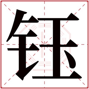 女孩名字用钰字怎么搭配 带钰字的女孩名字参考