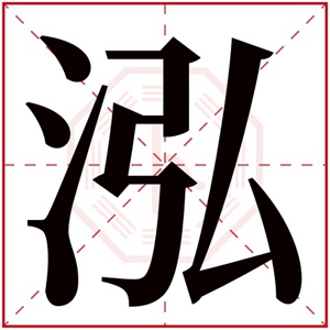 五行缺水的女孩取名字用泓字 泓字搭配属水女孩名字
