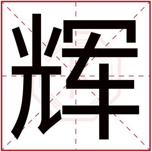 男孩取名带辉字大全 大气男名用辉字(带辉字的男孩名字大全)