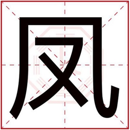 带凤字给女孩取名字 凤字怎么搭配女孩名字好 带凤字给女孩取名字 凤字怎么搭配女孩名字好