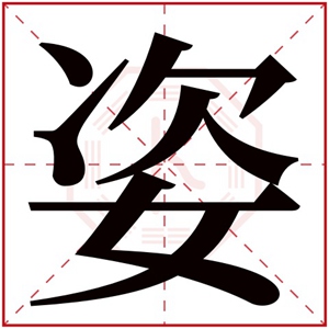 属金女孩取名用姿字 五行缺金用姿字取名参考