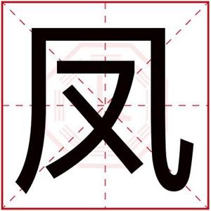带凤字给女孩取名字 凤字怎么搭配女孩名字好