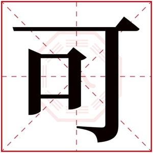 五行属木的女孩取名用可字 可字搭配取名参考