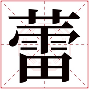 女孩用蕾字取名大全 蕾字取名搭配合集