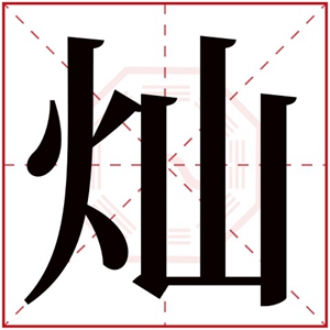 带灿字给男孩取名字 大气男孩取名带灿字