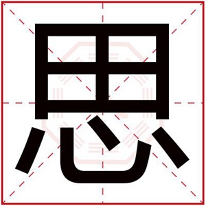 五行缺金的女孩取名用思字 带思字的女孩名字