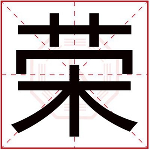 男孩取名字用荣字 带荣字的男孩名字(带荣字的男孩名字好听)