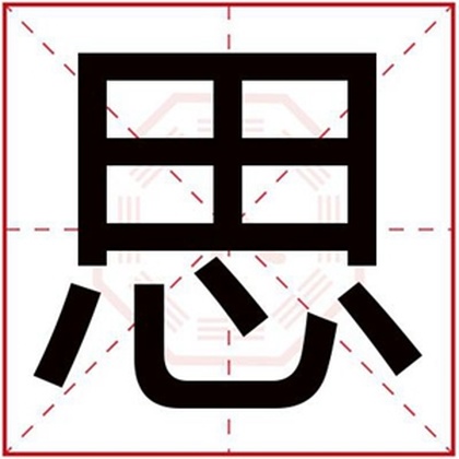 五行缺金的女孩取名用思字 带思字的女孩名字 五行缺金的女孩取名用思字 带思字的女孩名字