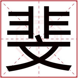 女孩取名字用斐字好吗 文雅的女孩名字用斐字