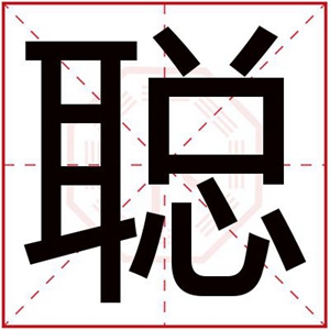 男孩取名用聪字 智慧男孩取名用聪字
