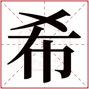五行缺水的女孩取名用希字 带希字的属水女孩名字
