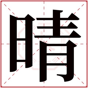 缺火女孩取名用晴字 女孩名字用晴字属火