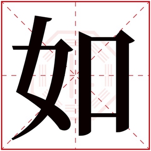 文雅女孩名字带如字 用如字给女孩取名好听