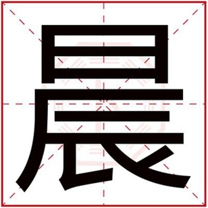 五行缺金的女孩取名用晨字 带晨字搭配的属金名字 五行缺金的女孩取名用晨字 带晨字搭配的属金名字
