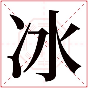 带冰字取名大全 男孩取名用冰字文雅(带冰字的两字男孩名字大全)