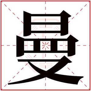 用曼字给女孩取名叫什么好 曼字怎么搭配女生名字