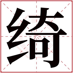 带绮字的女孩名字好听的 女孩取名带绮字大全