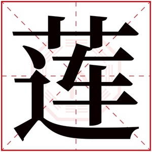 属木的女孩取名用莲字 带莲字的属木女孩名字