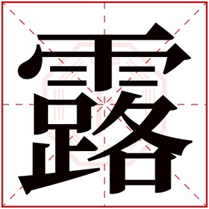 女孩名字带露字可爱 可爱好听的女孩名字用露字
