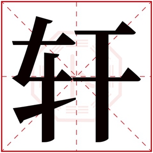 男孩取名带轩字 轩字搭配取名寓意好(男孩取名带轩字的有哪些)