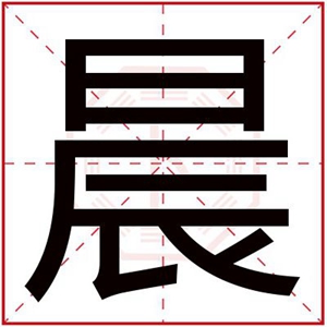 五行缺金的女孩取名用晨字 带晨字搭配的属金名字