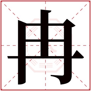 五行缺火的女孩取名用冉字 带冉字的属火女孩名