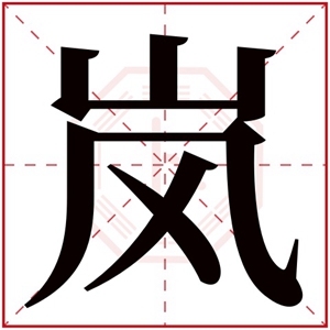 属土男孩名字带岚字 岚字取名男孩气质
