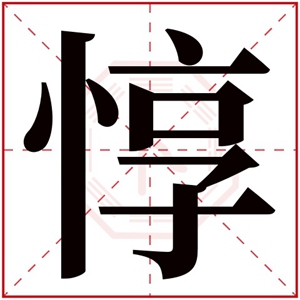 属火男孩取名带惇字 惇字取名男孩名