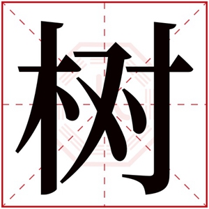 树字取名男孩名字大全 文雅男孩名字带树字