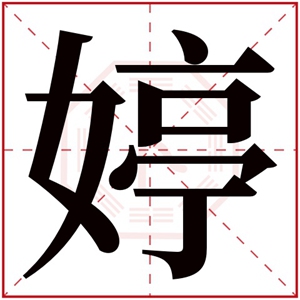 婷字的女孩名字大全 婷字结尾的女孩名字