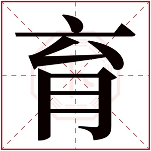 用育字起名 育字取名男孩寓意(育字取名男孩名字寓意)