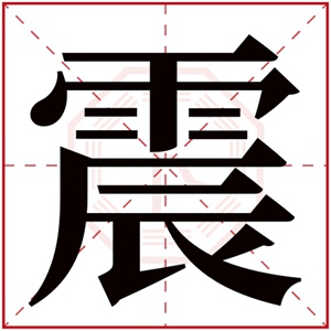 缺水取名带震字 男孩名字震字取名(震字取名生辰八字解析)