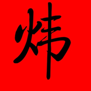 带炜字的洋气男孩名字 带有炜字的男孩名字大全