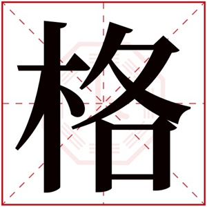缺木男孩名字带格字 格字起名好听男孩名