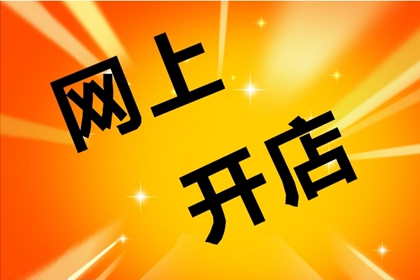 开网店店铺名称 怎么在网上开店铺起名