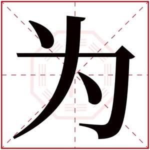 带为字的男孩名字100分 有为字的男孩名字