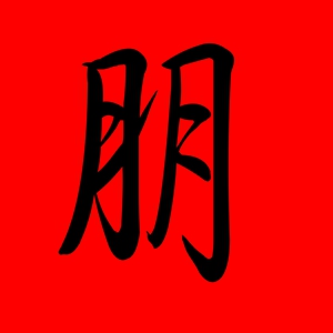 带朋字的男孩名字 带有朋字的名字