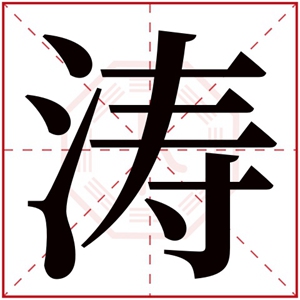 缺水男孩取名带涛字 男孩名字带涛