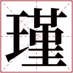 瑾字的女孩名字唯美 与瑾字搭配的名字