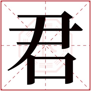 带君字的名字男孩名字 带君字名字有内涵名字