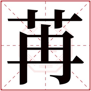 牛年带苒字的男孩名字 苒字跟什么字搭配好听
