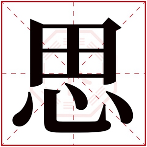 思的女孩名字寓意 思字取名女孩名字大全