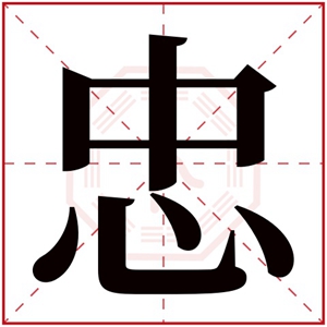 带忠字大气的男孩名字 带忠字的男孩名字好听