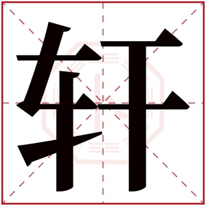 宝宝带轩字的名字 用轩字起名(用轩字给宝宝取名)