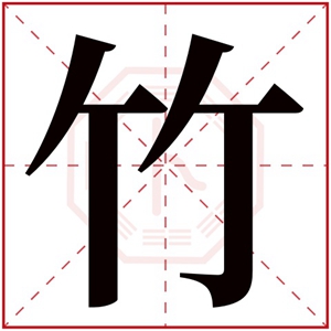 竹字的女孩名字唯美 与竹字搭配的名字