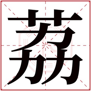 荔字的女孩名字好听 与荔字搭配的名字