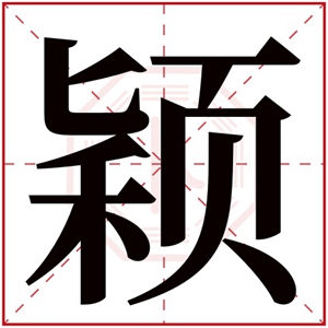 颖字的女孩名字大全 颖字的古风名字(颖字的女孩名字)