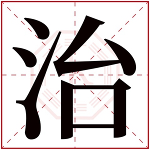 牛年取名带治字 含有治字的男孩名字(牛年衍字取名最佳名字)